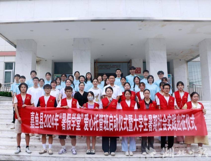 嘉魚(yú)縣2024年“暑假學(xué)堂”愛(ài)心托管班啟動(dòng)儀式暨大學(xué)生暑期社會(huì )實(shí)踐出征儀式成功舉辦(1).docx